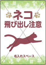 画像1: ネコの飛び出し注意【看板】 (1)