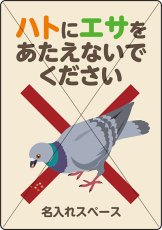 画像1: ハトの餌やり禁止【看板】 (1)