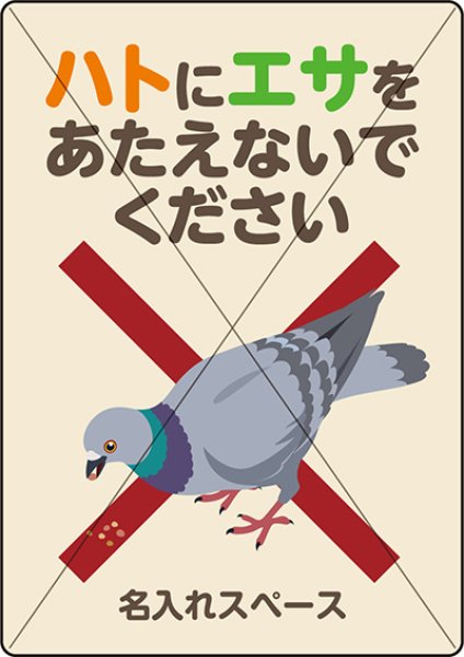 鳩の餌やり禁止看板の販売 ハトのエサやり禁止 鳩のエサ禁止