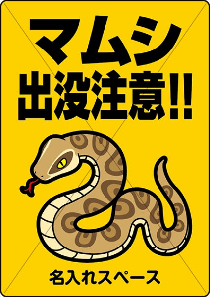 マムシ出没注意看板の販売 マムシ まむし ハブ マムシ出没 まむし注意 マムシ対策 マムシ危険 毒ヘビ被害 看板販売 プレート看板 スピード看板