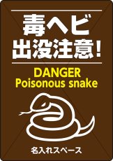 画像1: 毒ヘビ出没注意【看板】 (1)