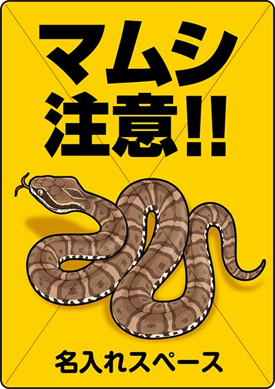 リアルなマムシのイラスト入り出没注意看板の販売 マムシ看板 まむし