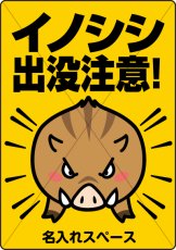 画像1: イノシシ出没注意【看板】 (1)