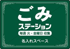 画像1: ごみステーション【看板】 (1)