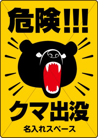 熊 ツキノワグマ 出没注意看板の販売 くま出没 熊危険 熊対策 くま危険 熊被害 看板販売 プレート看板 スピード看板