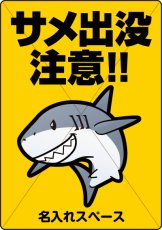 画像1: サメ出没注意【看板】 (1)