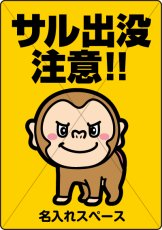 画像1: サル出没注意1【看板】 (1)