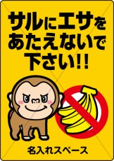 画像1: サル出没注意2【看板】 (1)