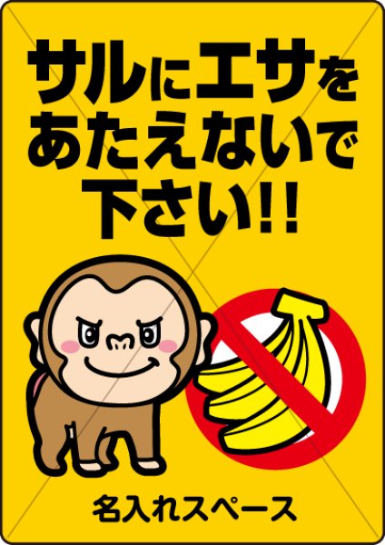 サル出没注意看板の販売