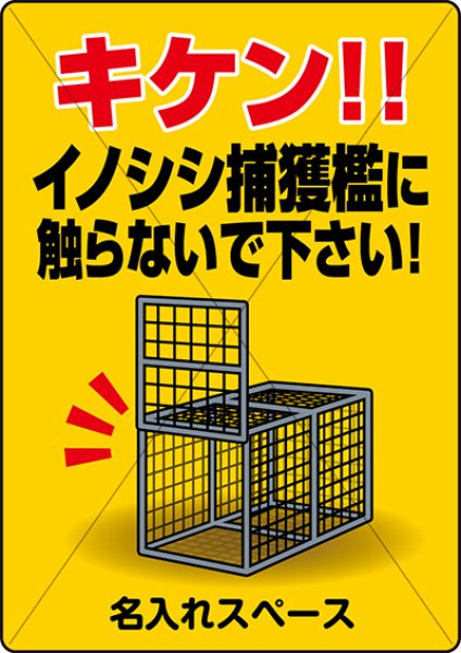 イノシシ捕獲用檻 設置中注意看板