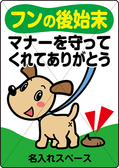 愛犬のフンは責任を持って後始末をしましょう！