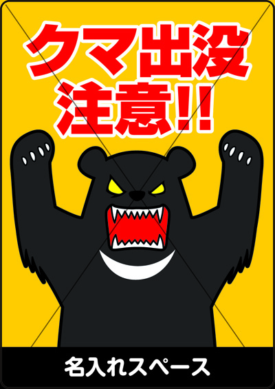 全国で相次ぐクマ出没