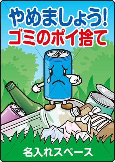 ゴミのポイ捨てはやめましょう！