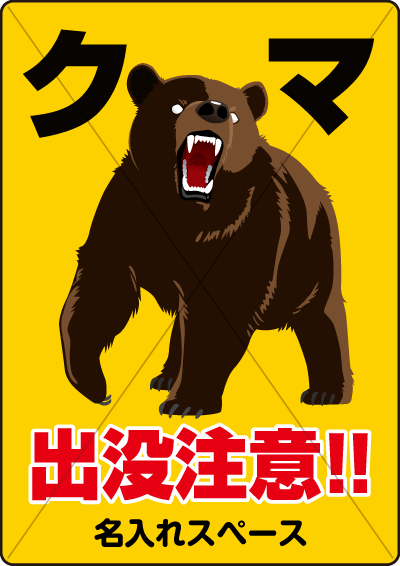山菜採りをしていた70代男性がクマに襲われけが