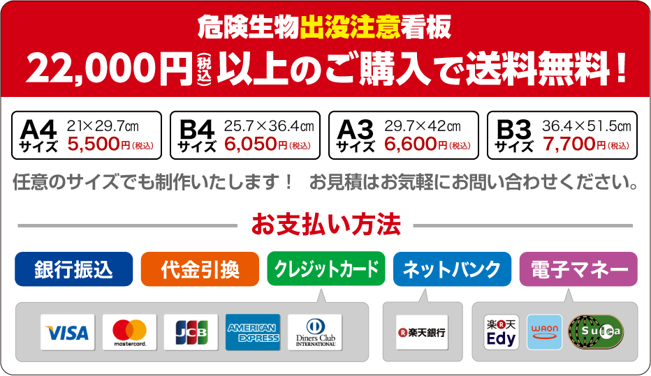 害獣・害虫などの危険生物 出没注意看板の販売。２万円以上のご購入で送料無料！