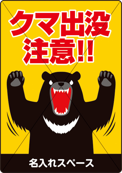 クマ ツキノワグマ 出没注意看板の販売 熊出没 熊危険 熊対策 クマ危険 熊被害 看板販売 プレート看板 スピード看板
